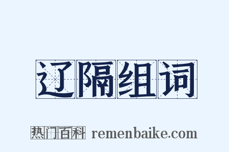 辽隔组词是什么意思的图片